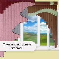 мультифактурные жалюзи